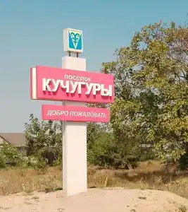 Кучугуры - 24
