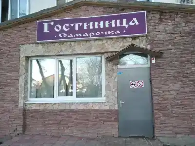 Самарочка - 2