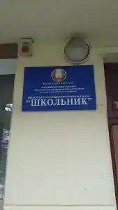 Школьник - 9