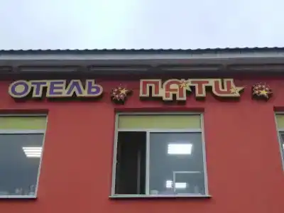 Пати - 1