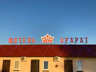Арарат - 13