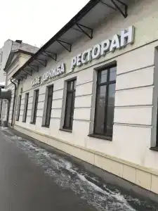 Дружба - 9