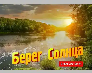 Берег Солнца - 1