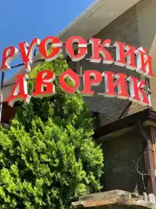 Русский Дворик - 45