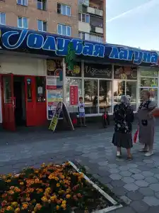 Голубая лагуна - 1