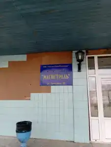 Магистраль - 1