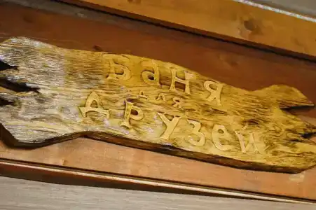 Царь Баня - 36