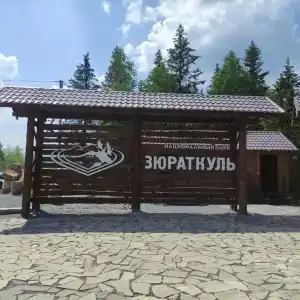 Зюраткуль - 10