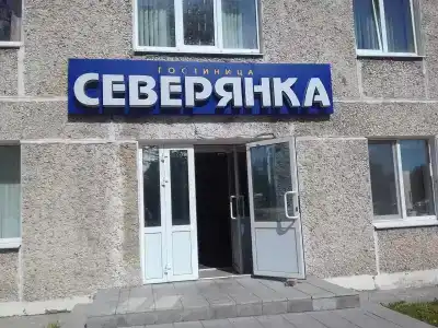 Северянка - 5