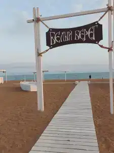 Белый Берег - 8