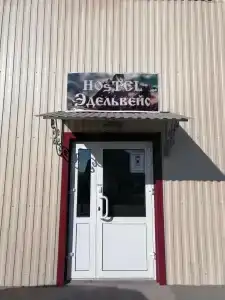 Эдельвейс - 2