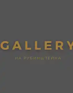 Галерея на Рубинштейна - 13