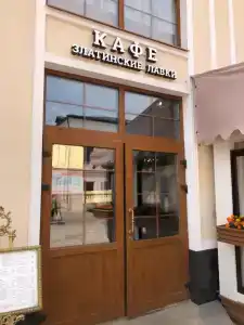 Златинские Лавки - 14