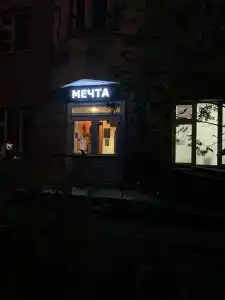 Мечта - 2
