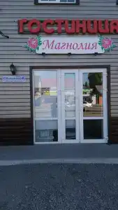 Магнолия - 2