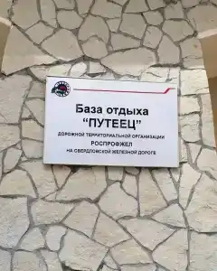 База Путеец - 46