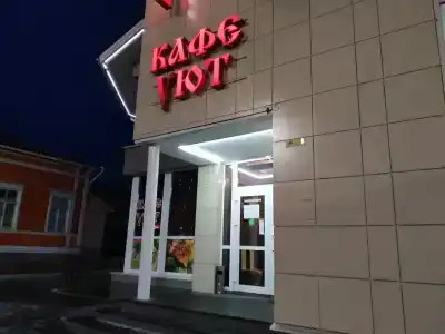 Уют - 2