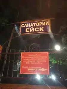 Ейск - 5