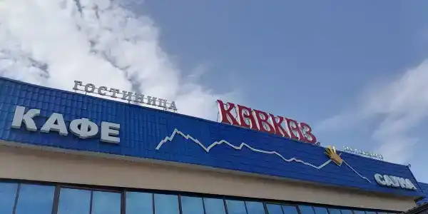 Кавказ - 19