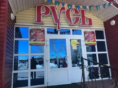 Русь - 1