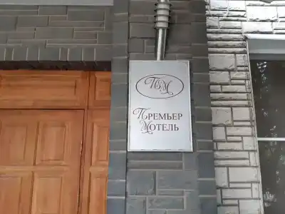 Премьер - 6