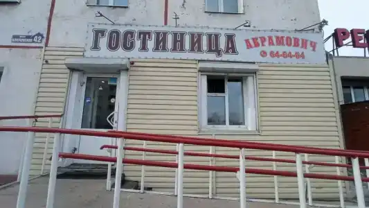Абрамович - 2