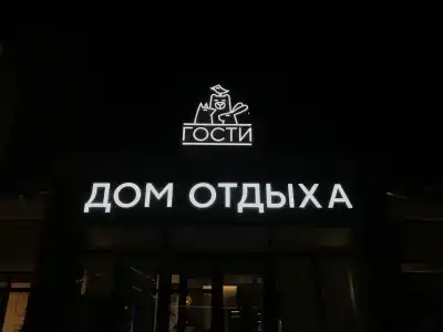 Гости - 54