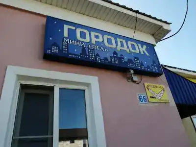 Городок - 23