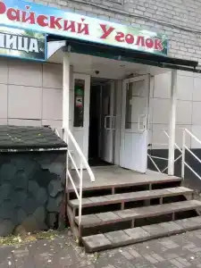 Райский уголок - 7