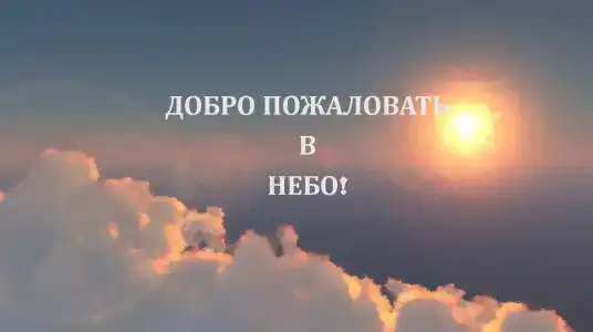 в Небо - 0