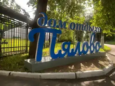 Пялово - 70