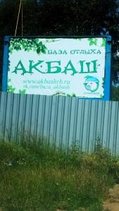 Акбаш - 3