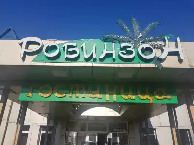 Робинзон - 14