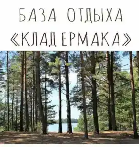 Клад Ермака-Кергедан - 2