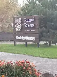 Золотой ключик - 1
