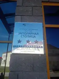 Заполярная столица - 10