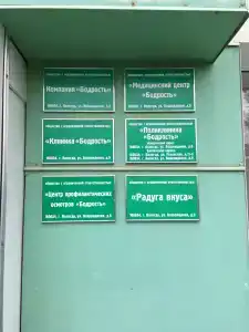 Бодрость - 2