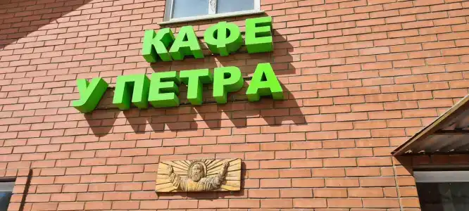 у Петра - 1