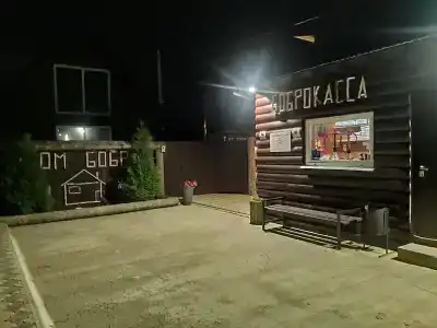 Дом бобра - 0