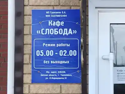 Слобода - 0