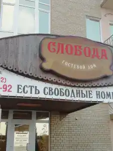 Слобода - 3