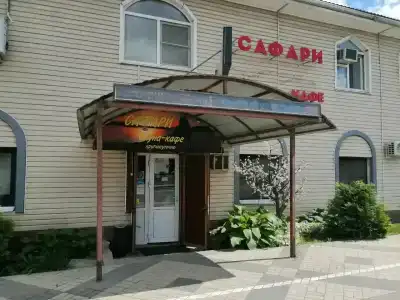 Сафари - 0