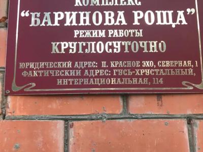 Баринова Роща - 70