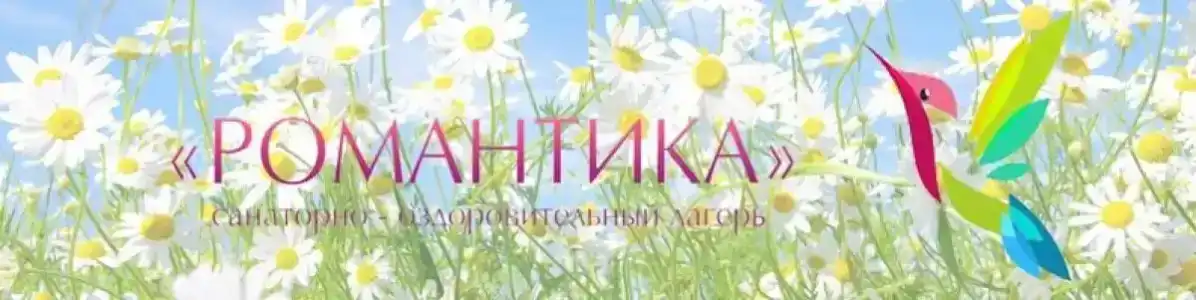 Лагерь Романтика - 15