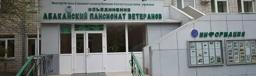 Абаканский пансионат ветеранов - 1