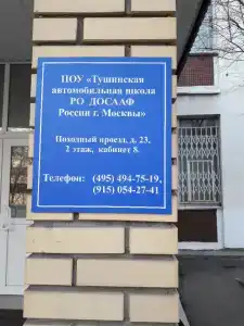 ДОСААФ на Походном проезде - 5