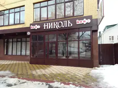 Николь - 0
