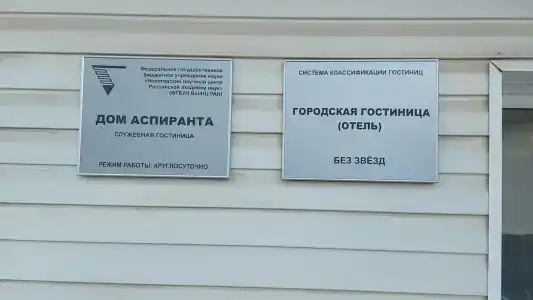 Дом аспиранта - 49