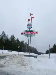 Прудок - 19
