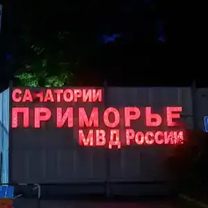 Приморье - 100